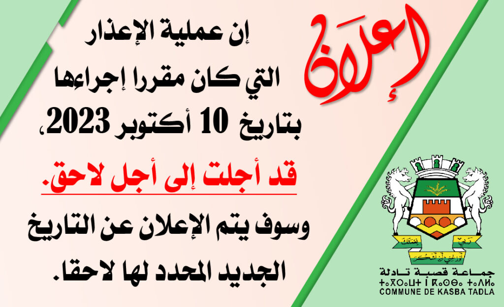 إن عملية الإعذار التي كان مقررا إجراءها بتاريخ 10 أكتوبر 2023، قد أجلت إلى أجل لاحق، وسوف يتم الإعلان عن التاريخ الجديد المحدد لها.