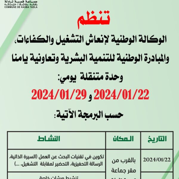 وحدات التدريب المتنقلة من قبل الوكالة الوطنية لإنعاش التشغيل والكفاءات وتعاونية يامنا والمبادرة الوطنية للتنمية البشرية : دعم التوظيف وريادة الأعمال للشباب في قصبة تادلة